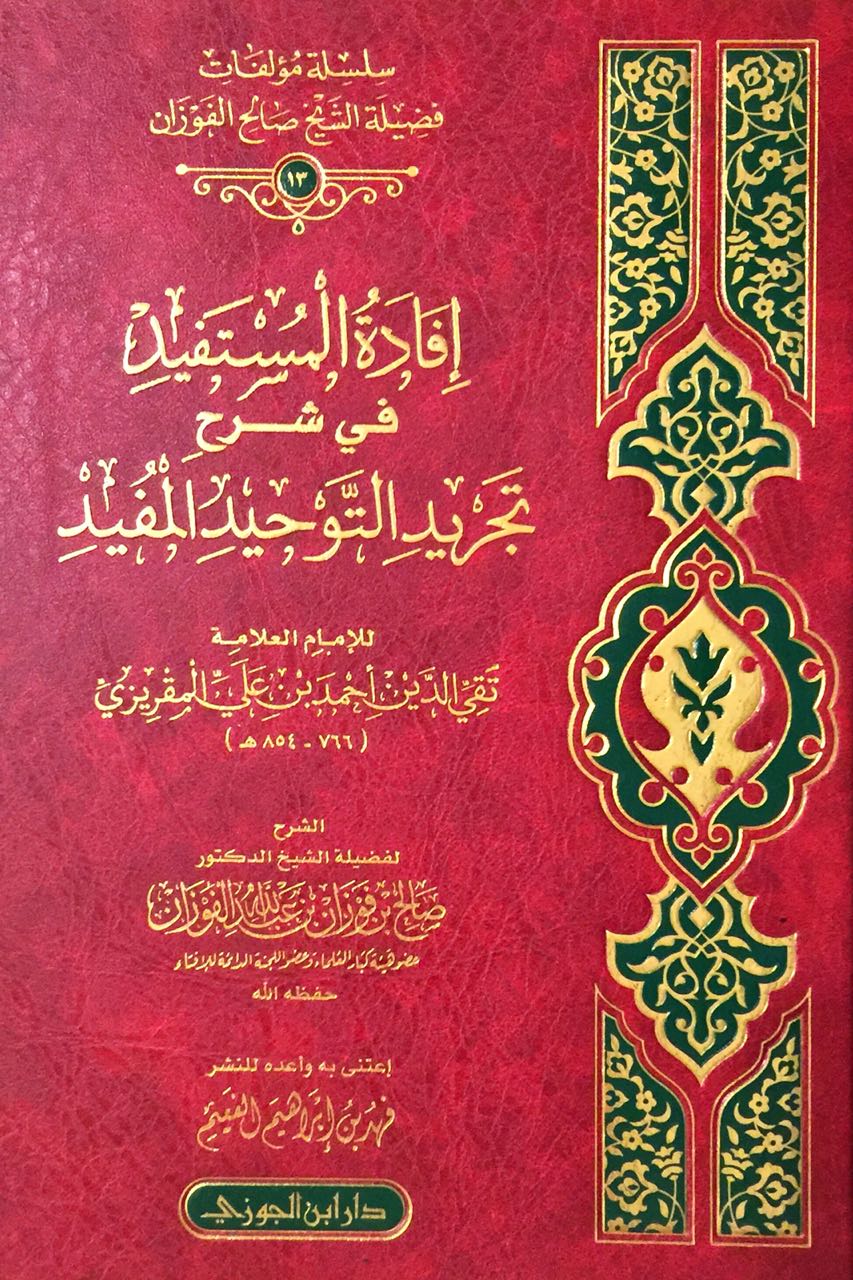 إفادة المستفيد في شرح تجريد التوحيد المفيد للمقريزي | موقع عقيدة المسلم